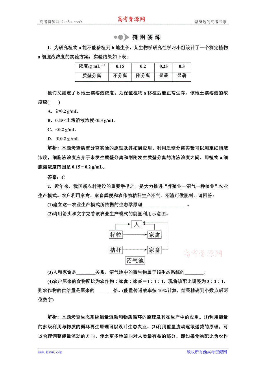 三维设计2012高考生物二轮复习试题：预测演练 1.doc_第1页