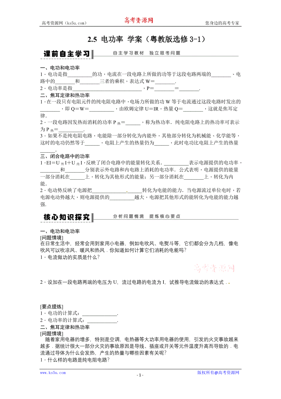 2011年高二物理精品学案：2.5 电功率（粤教版选修3-1）.doc_第1页