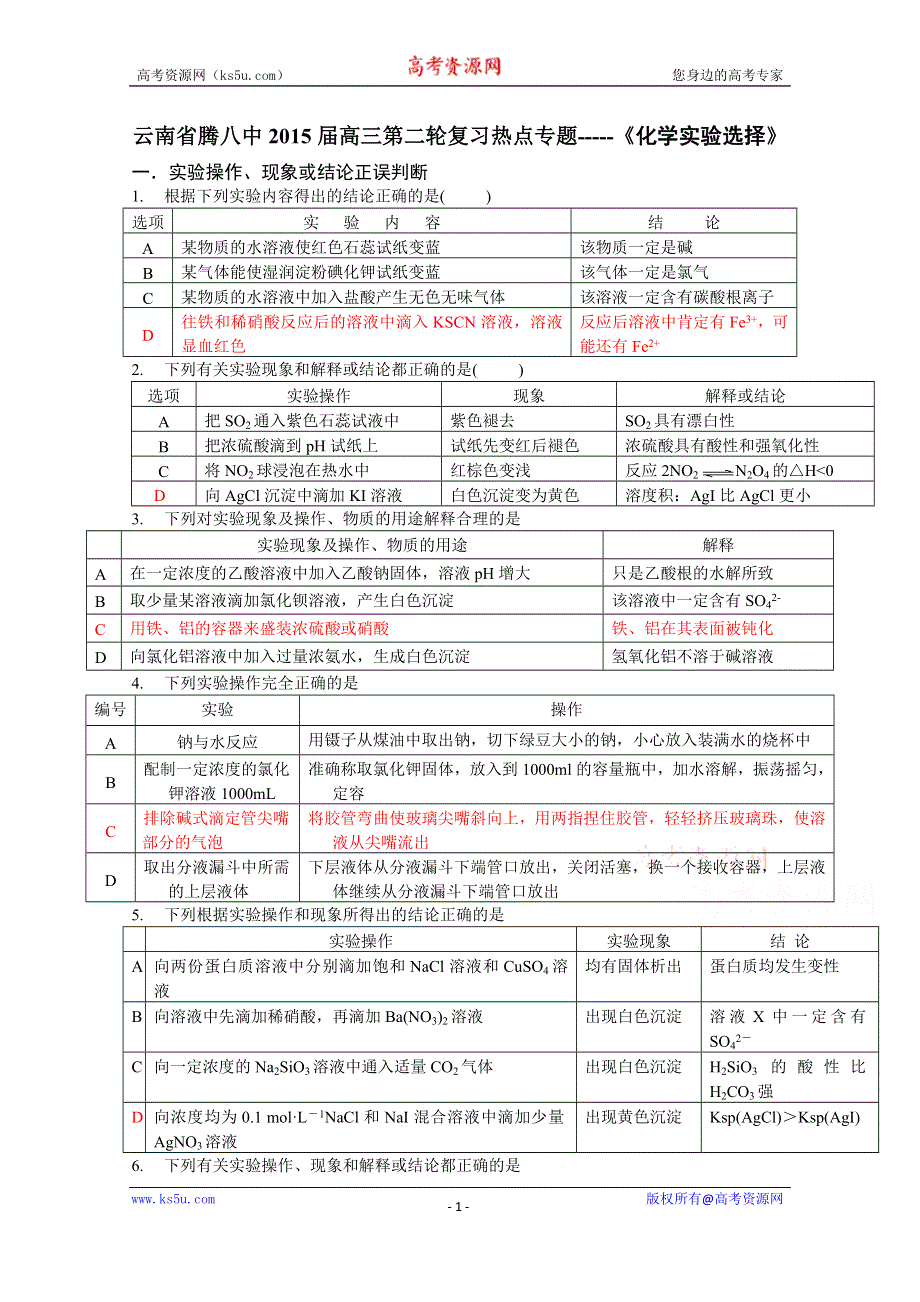 云南省腾八中2015届高三第二轮复习热点专题——化学实验选择 WORD版含答案.doc_第1页