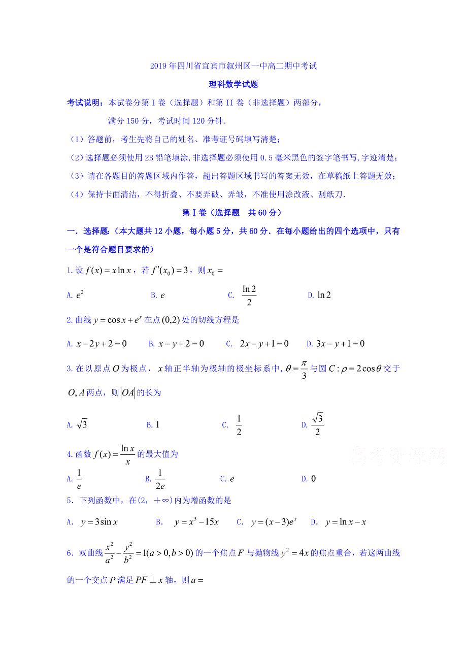 四川省宜宾市叙州区第一中学2018-2019学年高二下学期期中考试数学（理）试题 WORD版含答案.doc_第1页