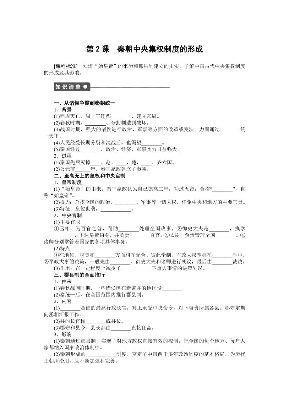 《创新设计》2015-2016学年高一历史人教版必修1对点练习：第一单元 第2课 秦朝中央集权制度的形成 WORD版含解析.doc_第1页