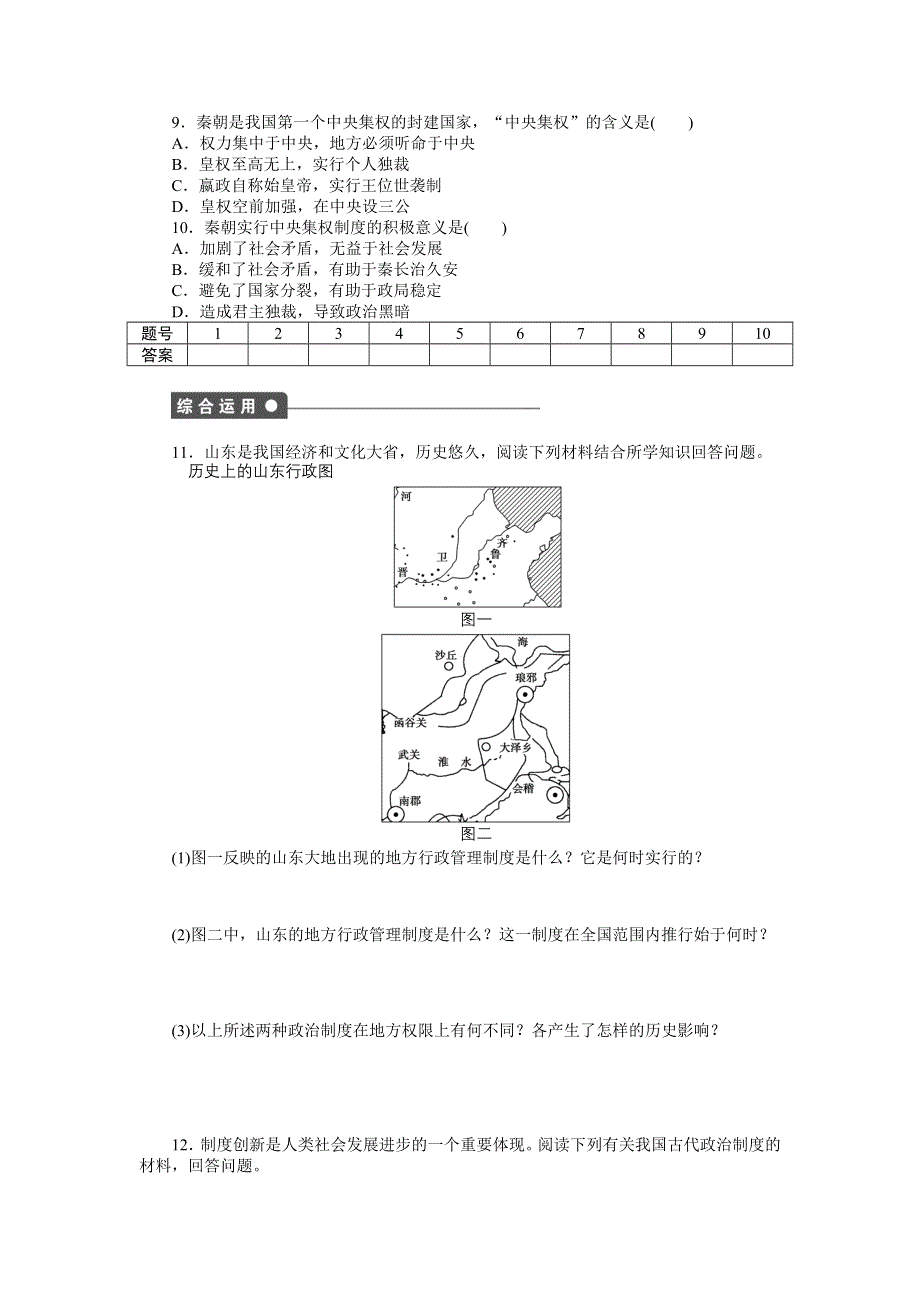 《创新设计》2015-2016学年高一历史人教版必修1对点练习：第一单元 第2课 秦朝中央集权制度的形成 WORD版含解析.doc_第3页