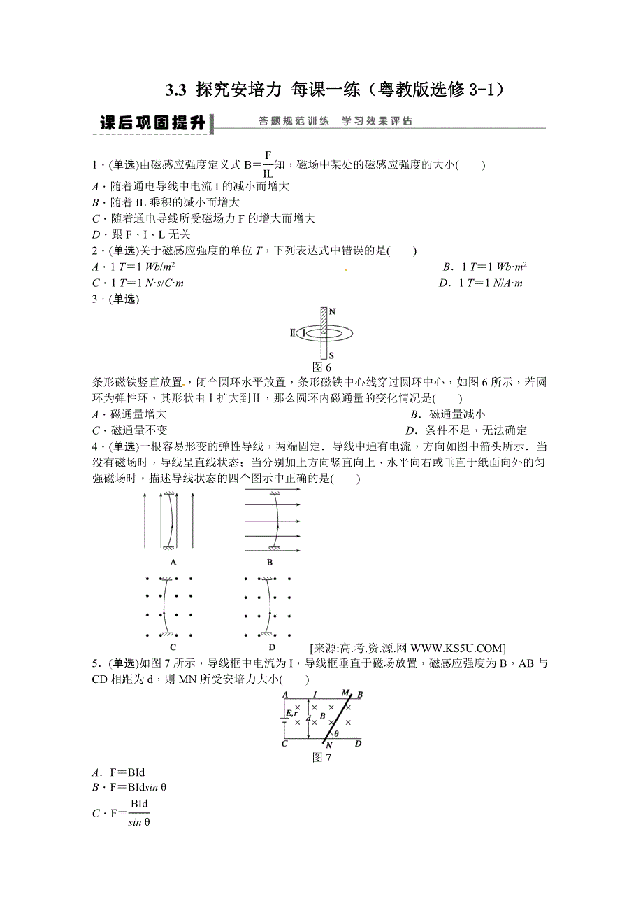 2011年高二物理一课一练：3.3 探究安培力（粤教版选修3-1）.doc_第1页