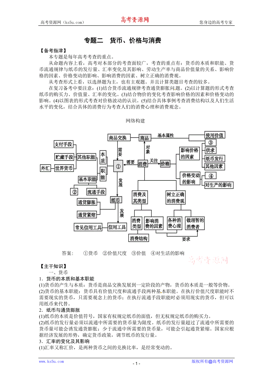 2013届高三政治二轮专题学案（备考指津+真题研析）：专题二 货币、价格与消费.doc_第1页