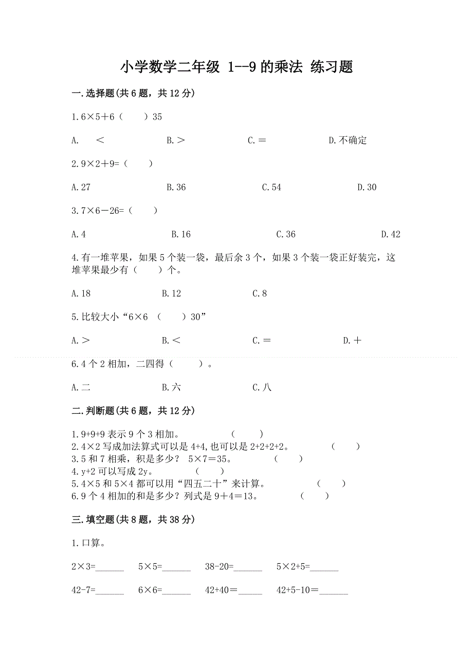 小学数学二年级 1--9的乘法 练习题重点.docx_第1页