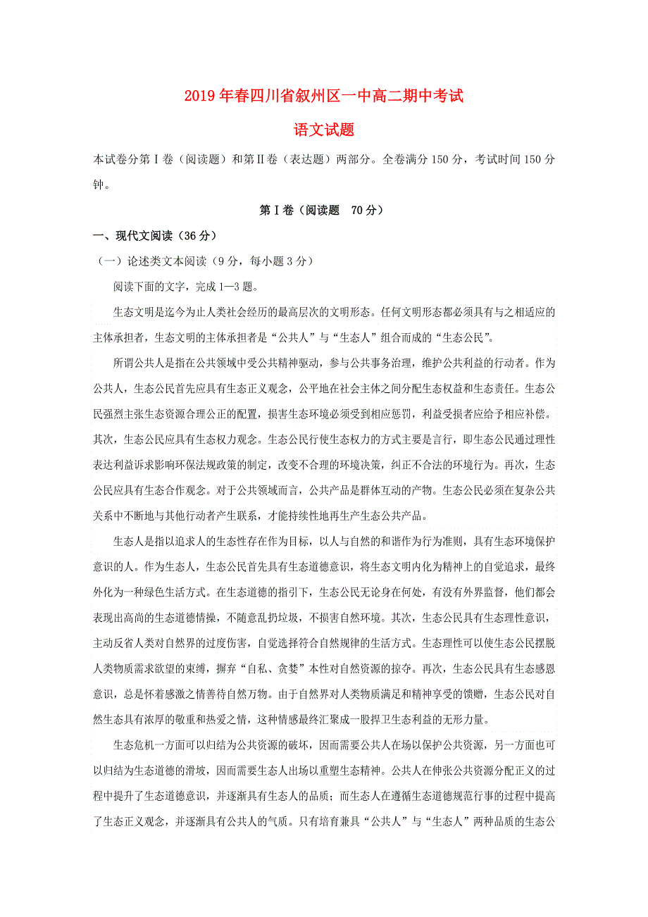 四川省宜宾市叙州区第一中学2018-2019学年高二语文下学期期中试题.doc_第1页