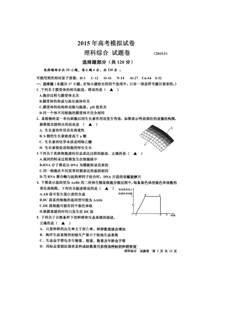 《名校》浙江省台州中学、新昌中学等2015届高三5月模拟考试理科综合试题 扫描版缺答案.doc_第1页