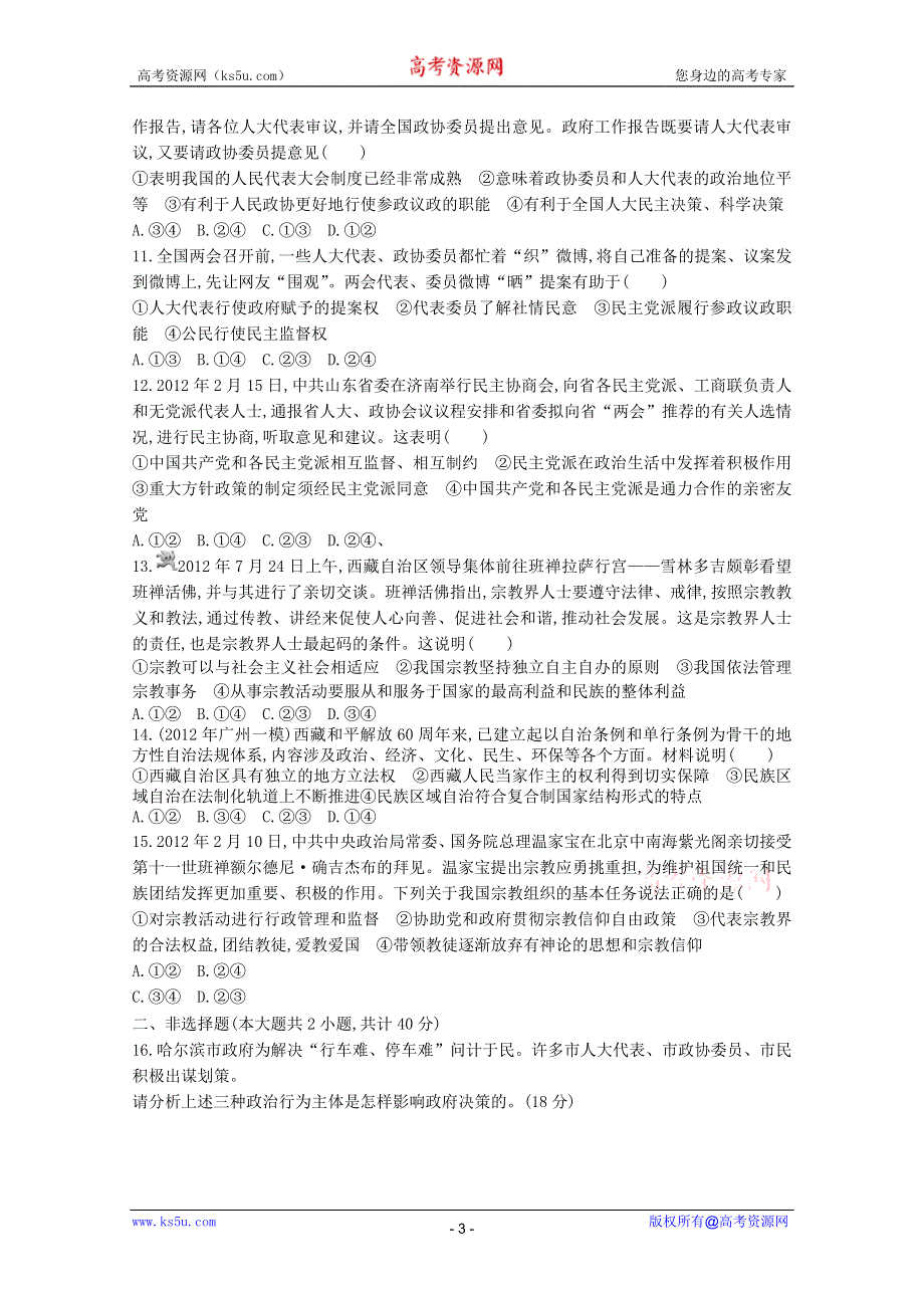 2013届高三政治二轮专题检测：专题七 发展社会主义民主政治.doc_第3页