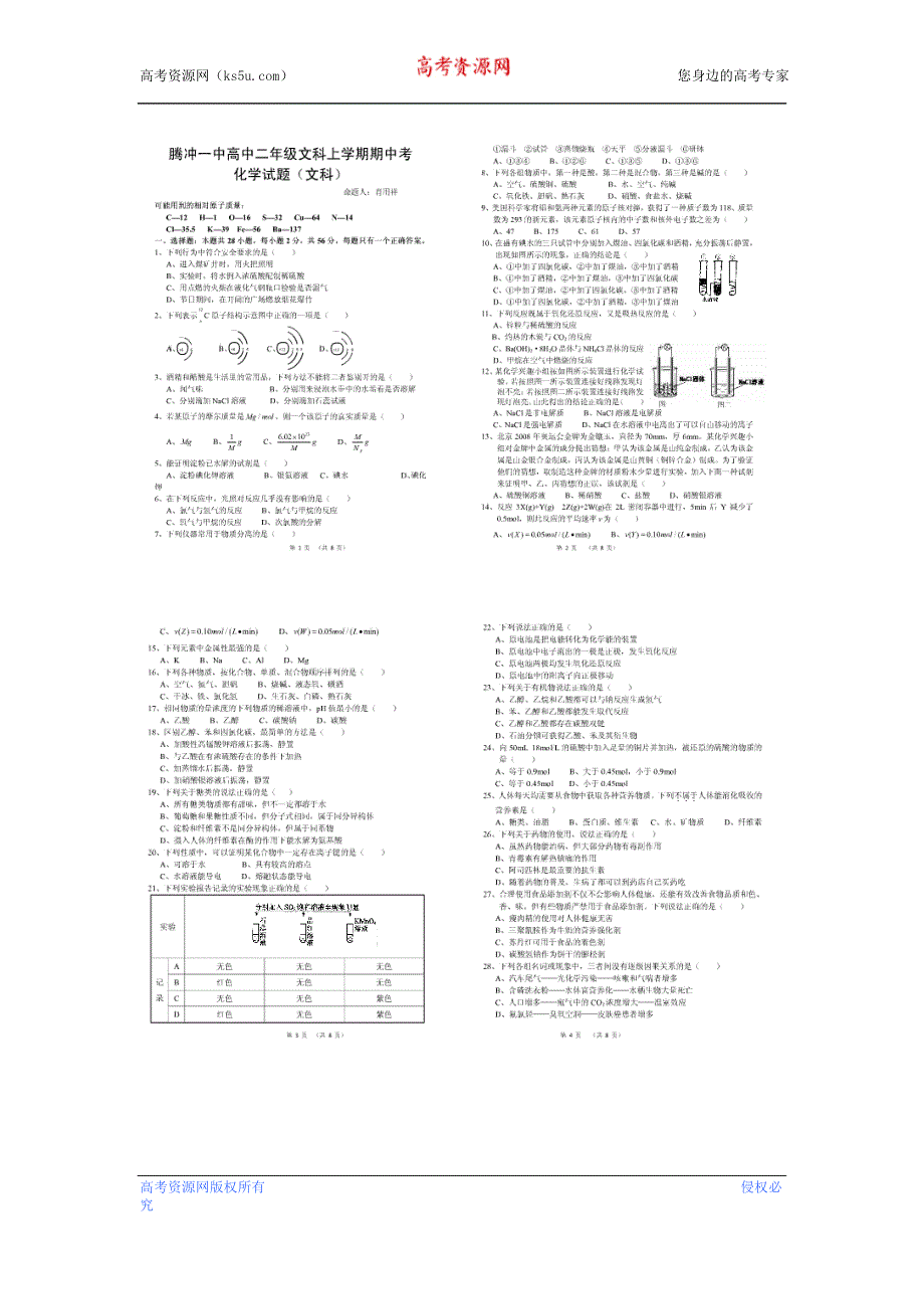 云南省腾冲一中2012-2013学年高二上学期期中考试化学（文）试题 扫描版无答案.doc_第1页