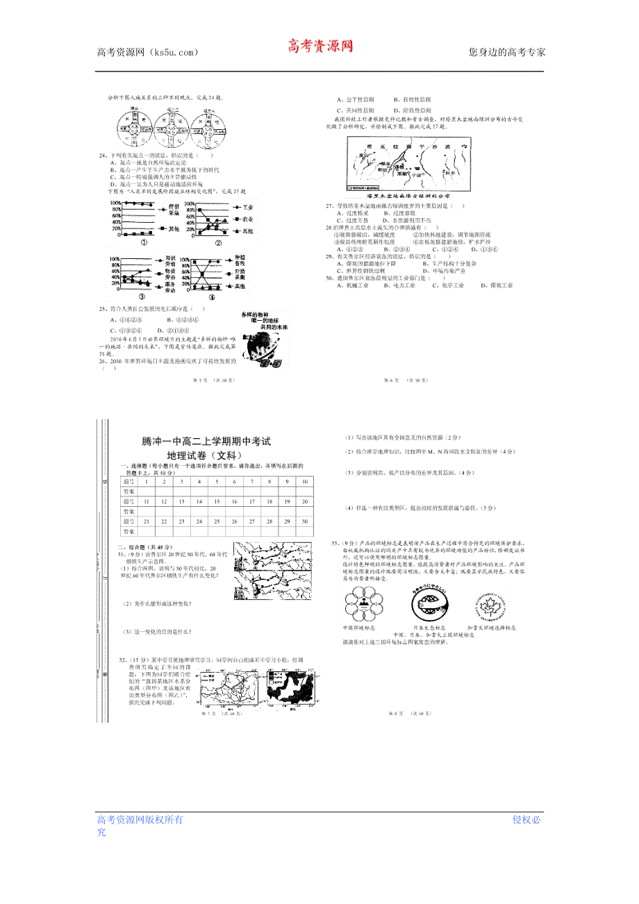 云南省腾冲一中2012-2013学年高二上学期期中考试地理（文）试题 扫描版无答案.doc_第2页