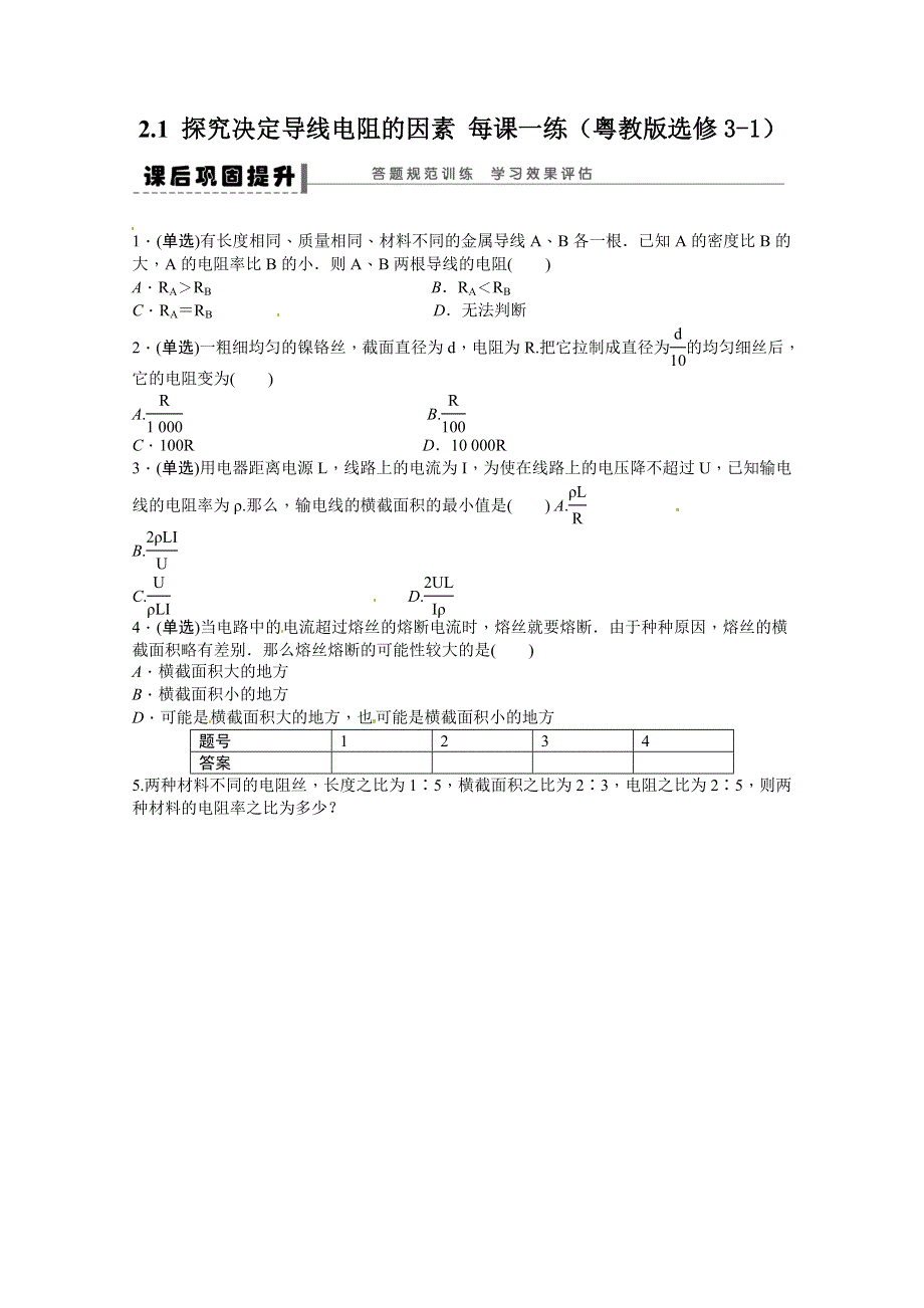 2011年高二物理一课一练：2.1 探究决定导线电阻的因素（粤教版选修3-1）.doc_第1页