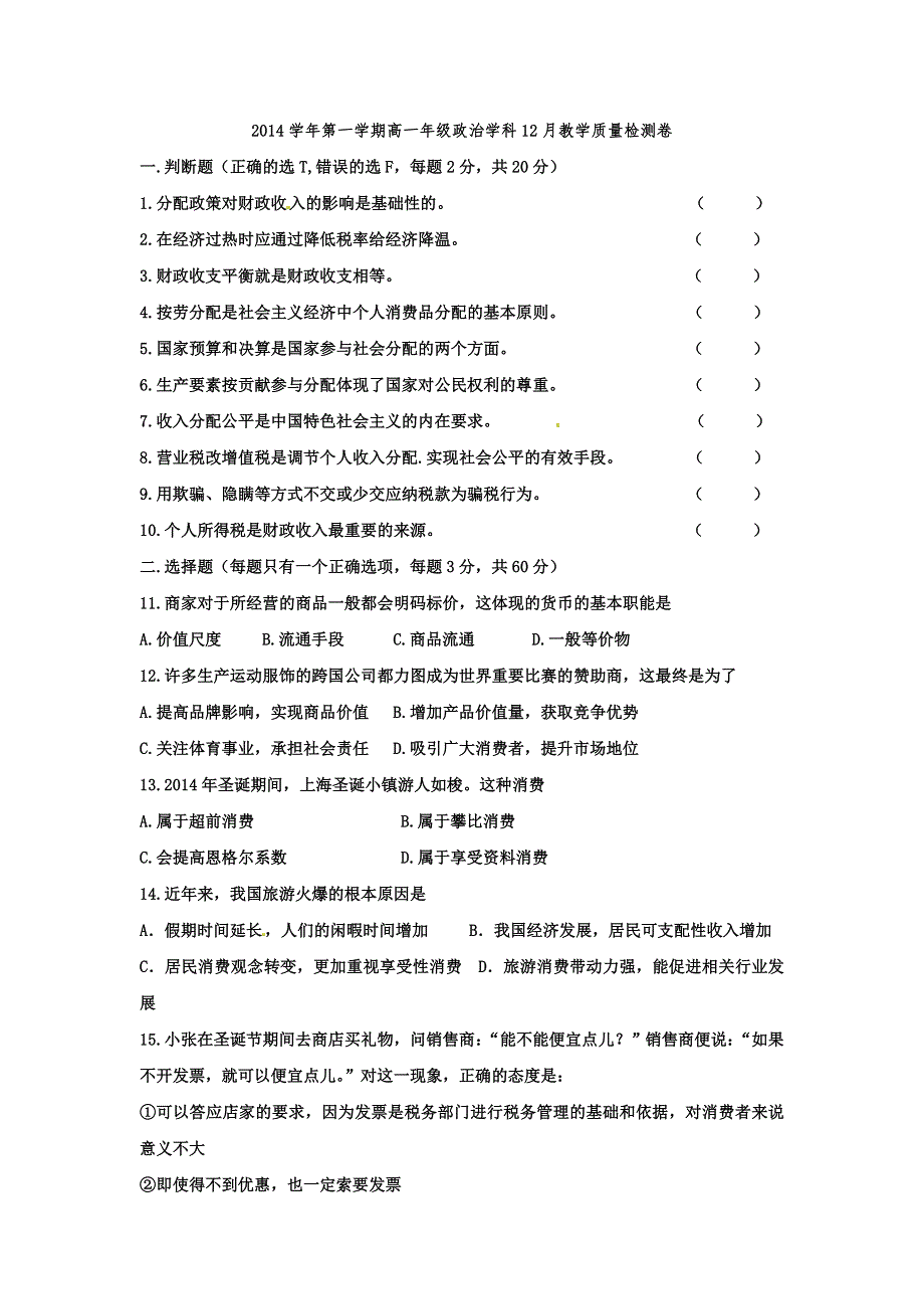 《名校》浙江省江山实验中学2014-2015学年高一1月教学质量检测政治试题 WORD版含答案.doc_第1页