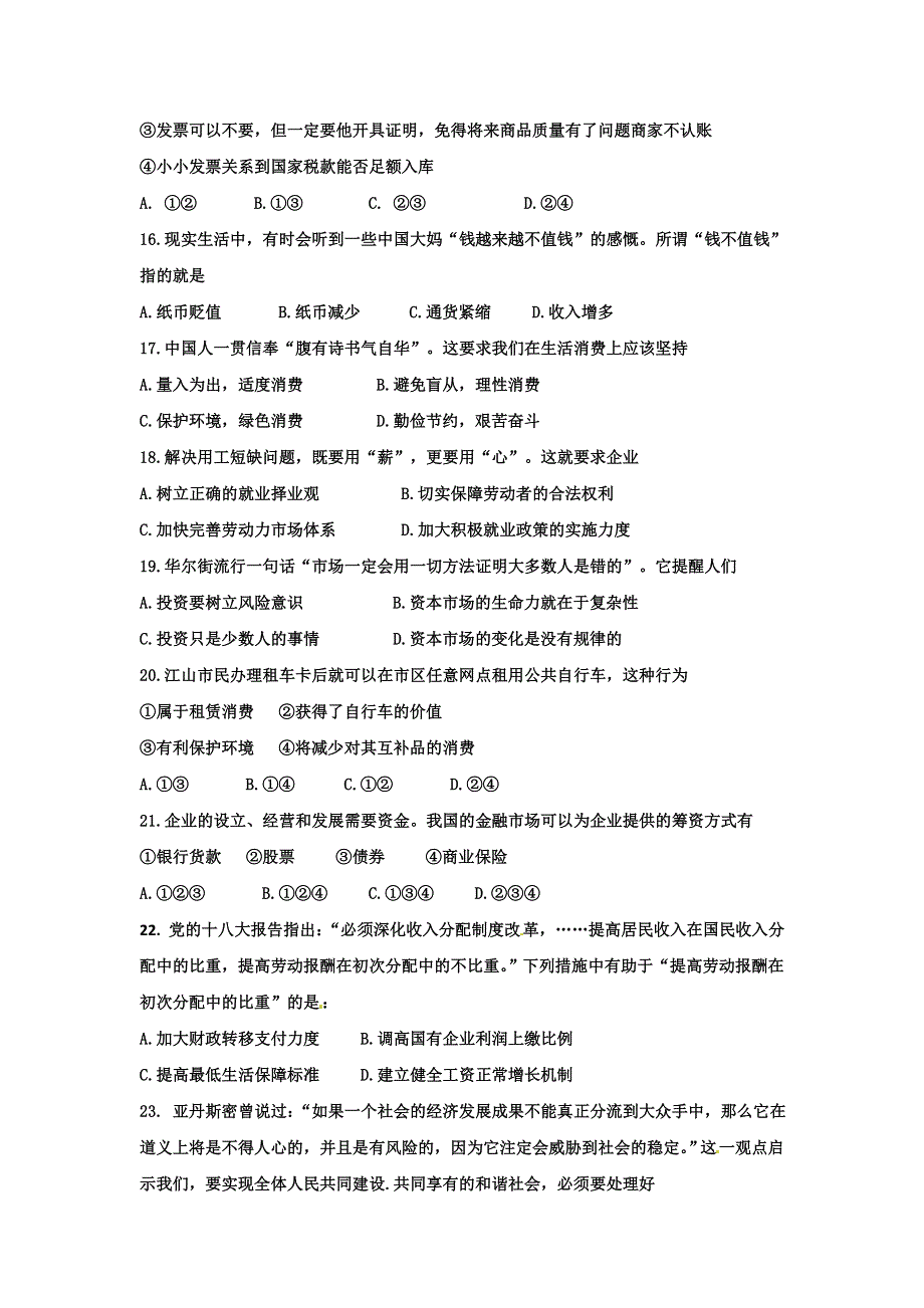 《名校》浙江省江山实验中学2014-2015学年高一1月教学质量检测政治试题 WORD版含答案.doc_第2页