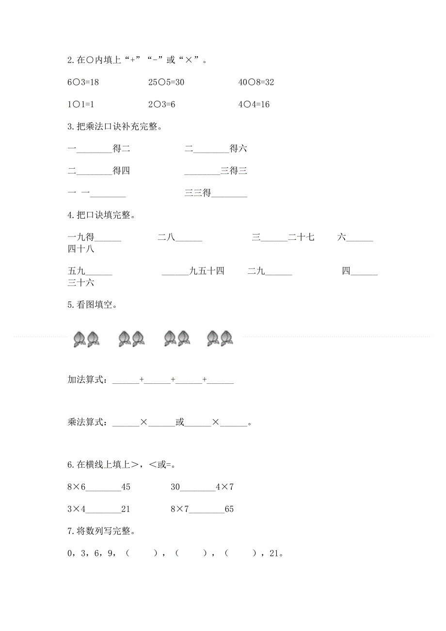 小学数学二年级 1--9的乘法 练习题通用.docx_第2页