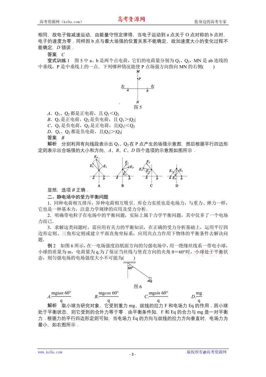 2011年高二物理精品学案：1.3 电场强度2（粤教版选修3-1）.doc_第3页