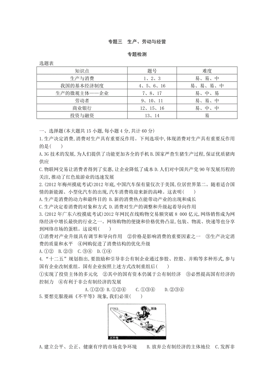 2013届高三政治二轮专题检测：专题三 生产、劳动与经营.doc_第1页