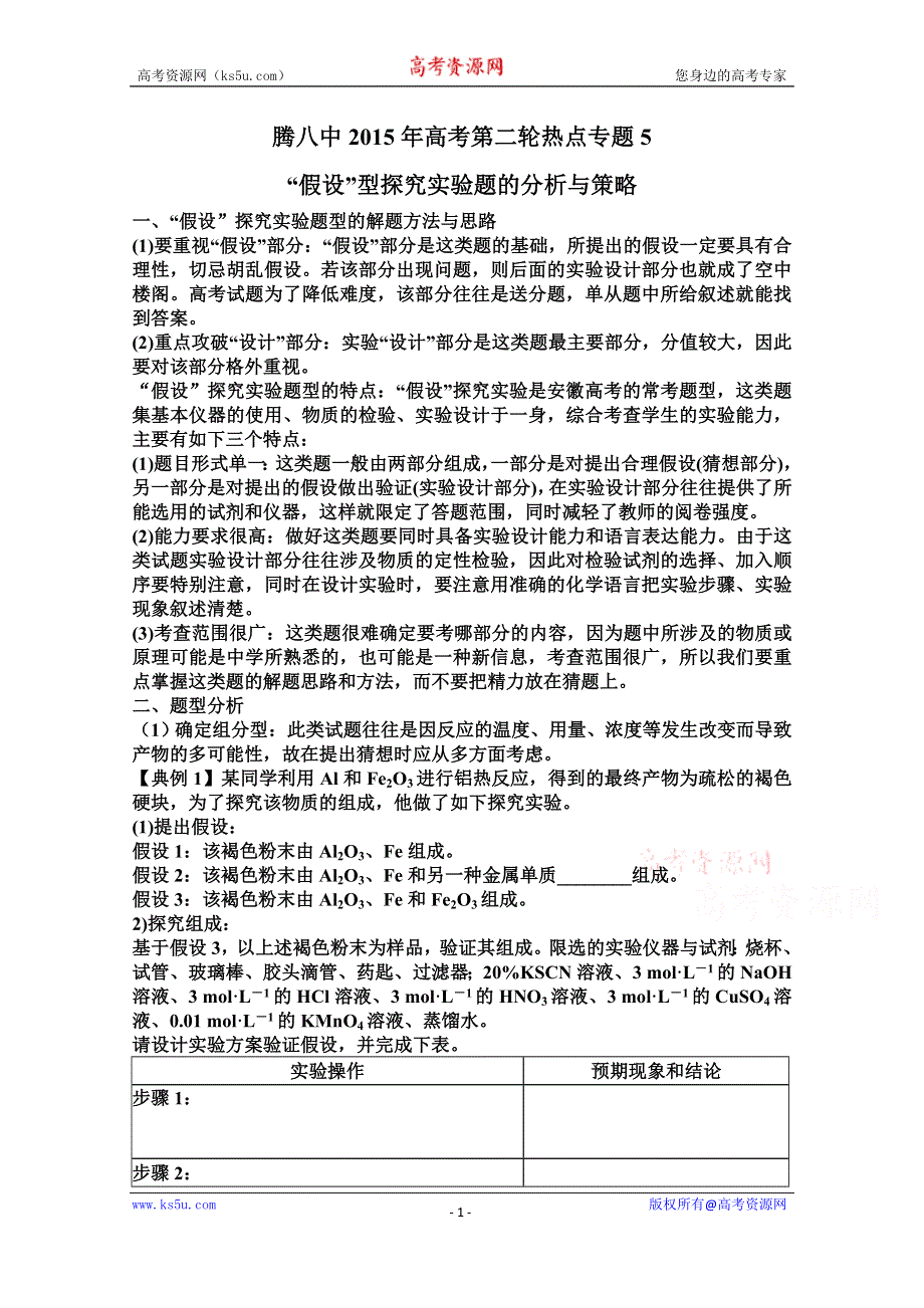 云南省腾八中2015届高三第二轮复习热点专题——“假设”型探究实验题的分析与策略 WORD版含答案.doc_第1页