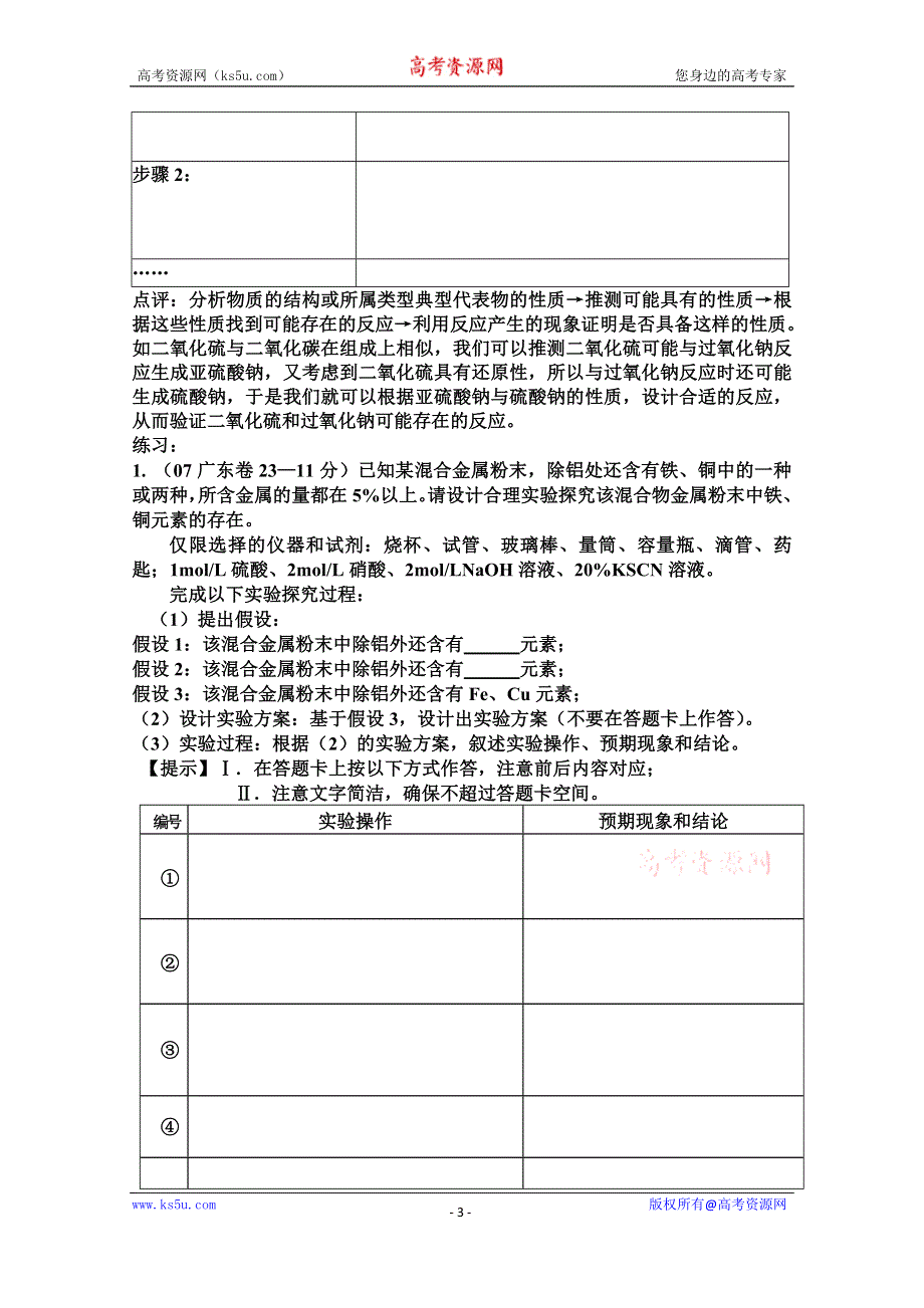 云南省腾八中2015届高三第二轮复习热点专题——“假设”型探究实验题的分析与策略 WORD版含答案.doc_第3页