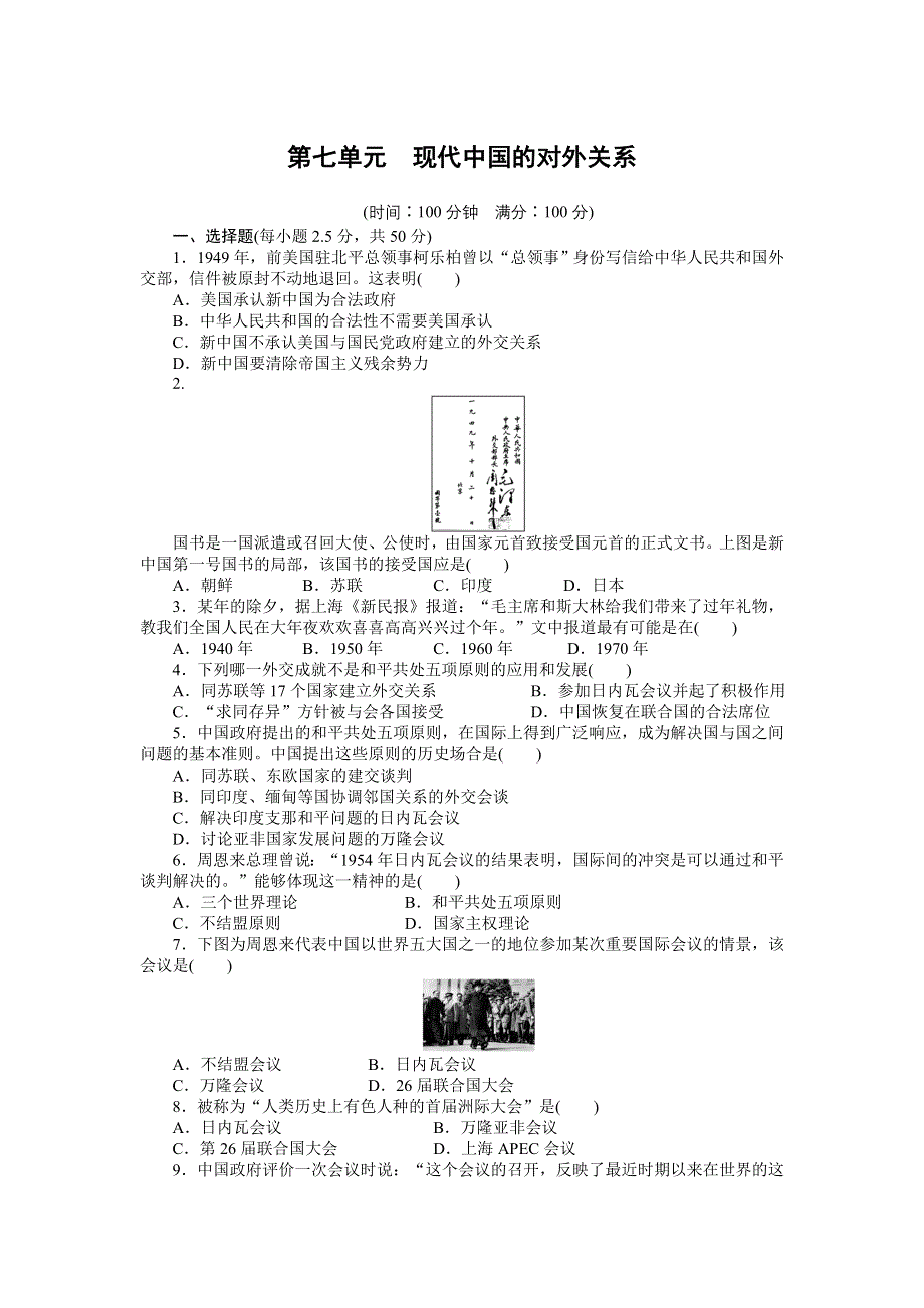 《创新设计》2015-2016学年高一历史人教版必修1单元检测卷：第七单元 现代中国的对外关系 WORD版含解析.doc_第1页