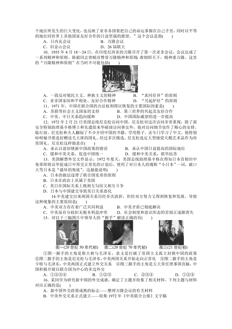 《创新设计》2015-2016学年高一历史人教版必修1单元检测卷：第七单元 现代中国的对外关系 WORD版含解析.doc_第2页