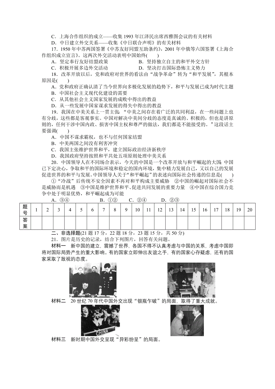 《创新设计》2015-2016学年高一历史人教版必修1单元检测卷：第七单元 现代中国的对外关系 WORD版含解析.doc_第3页