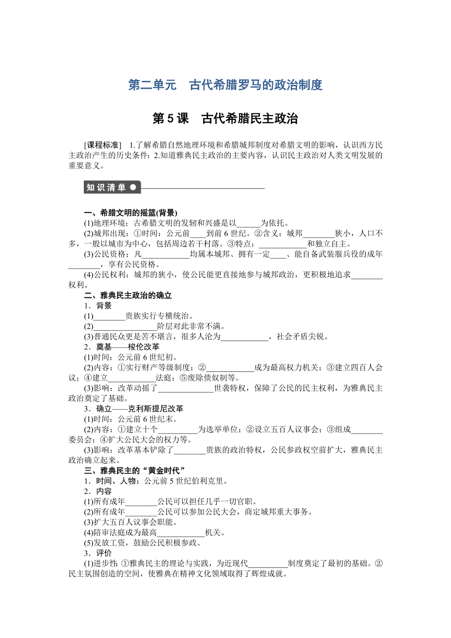 《创新设计》2015-2016学年高一历史人教版必修1对点练习：第二单元 第5课　古代希腊民主政治 WORD版含解析.doc_第1页