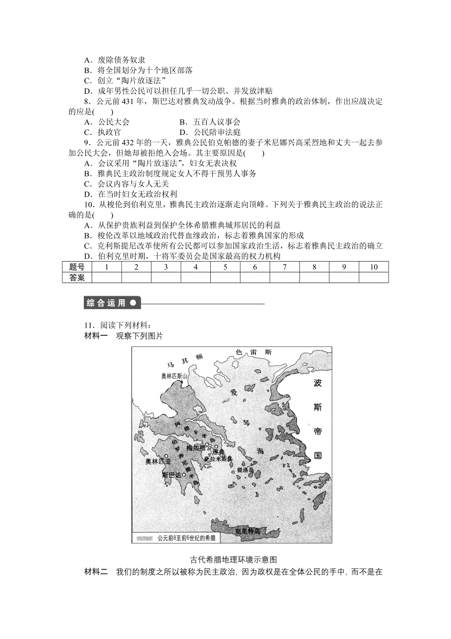 《创新设计》2015-2016学年高一历史人教版必修1对点练习：第二单元 第5课　古代希腊民主政治 WORD版含解析.doc_第3页