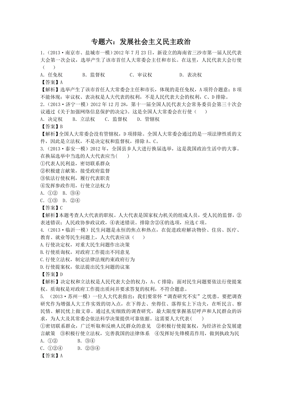 2013届高三政治二轮专题复习训练：专题六 发展社会主义民主政治.doc_第1页