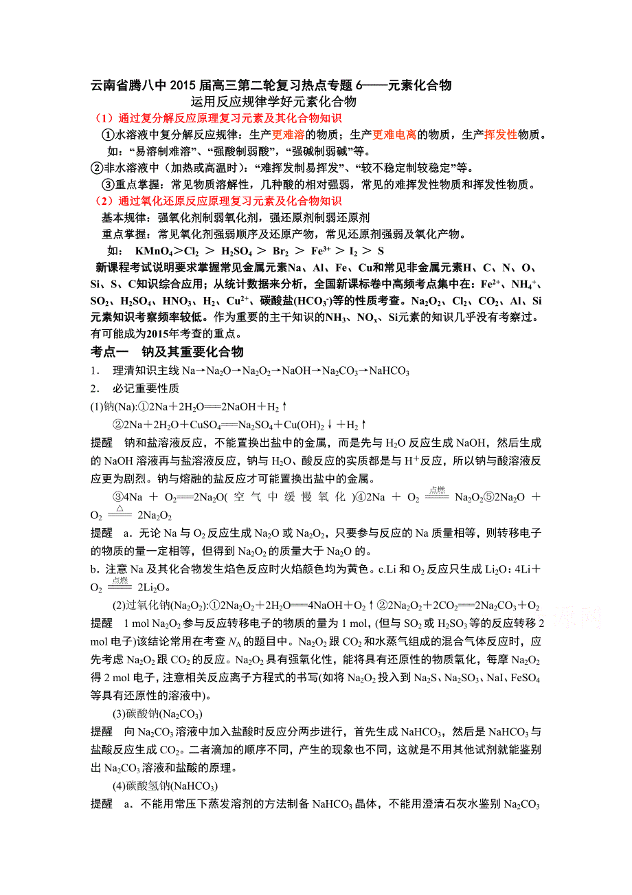 云南省腾八中2015届高三第二轮复习热点专题——元素化合物 WORD版含答案.doc_第1页