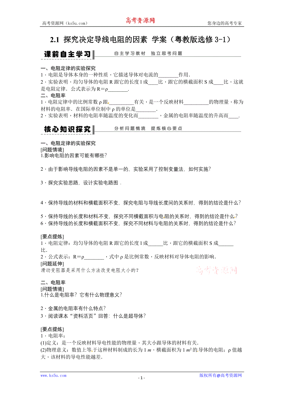 2011年高二物理精品学案：2.1 探究决定导线电阻的因素（粤教版选修3-1）.doc_第1页