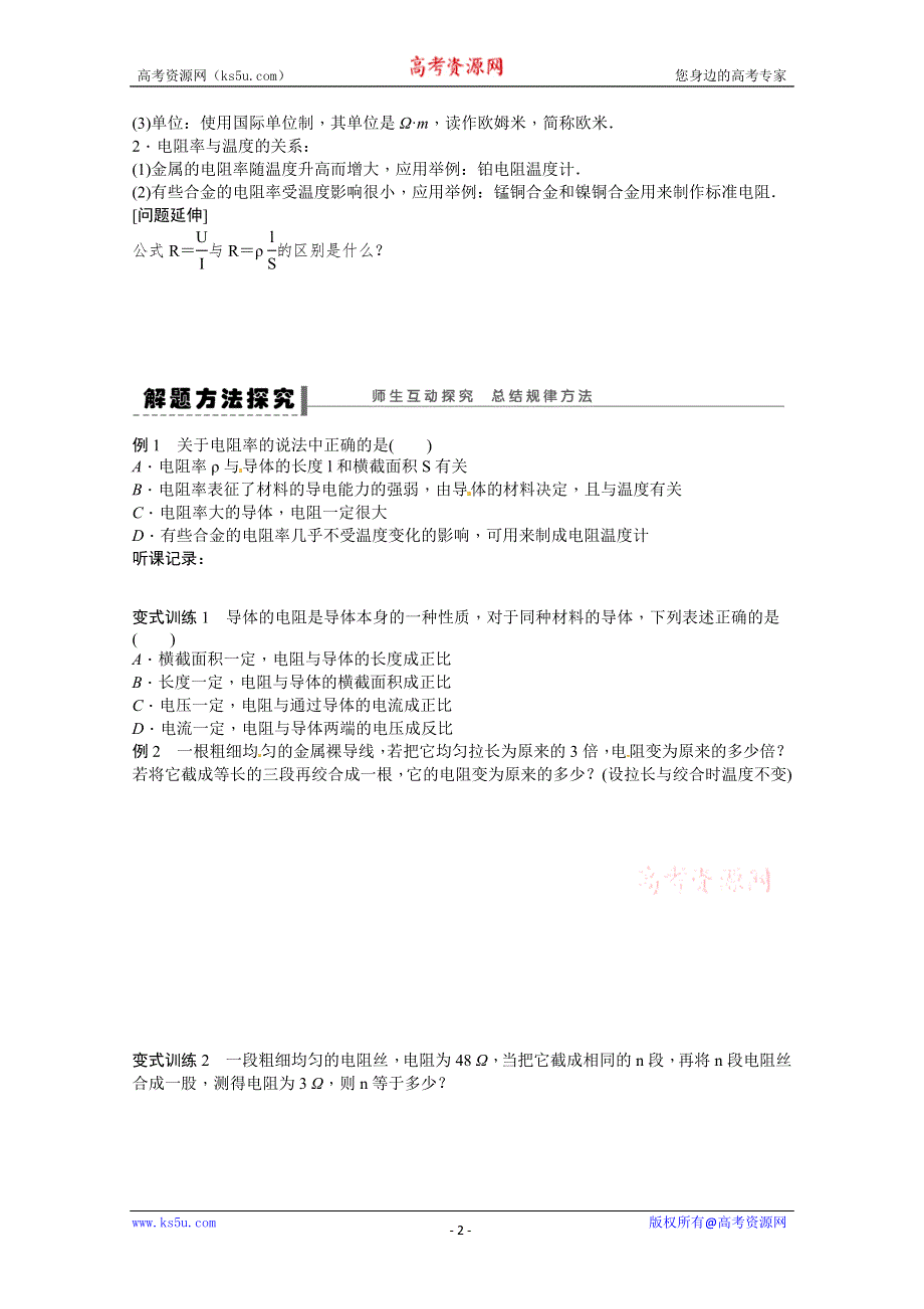 2011年高二物理精品学案：2.1 探究决定导线电阻的因素（粤教版选修3-1）.doc_第2页