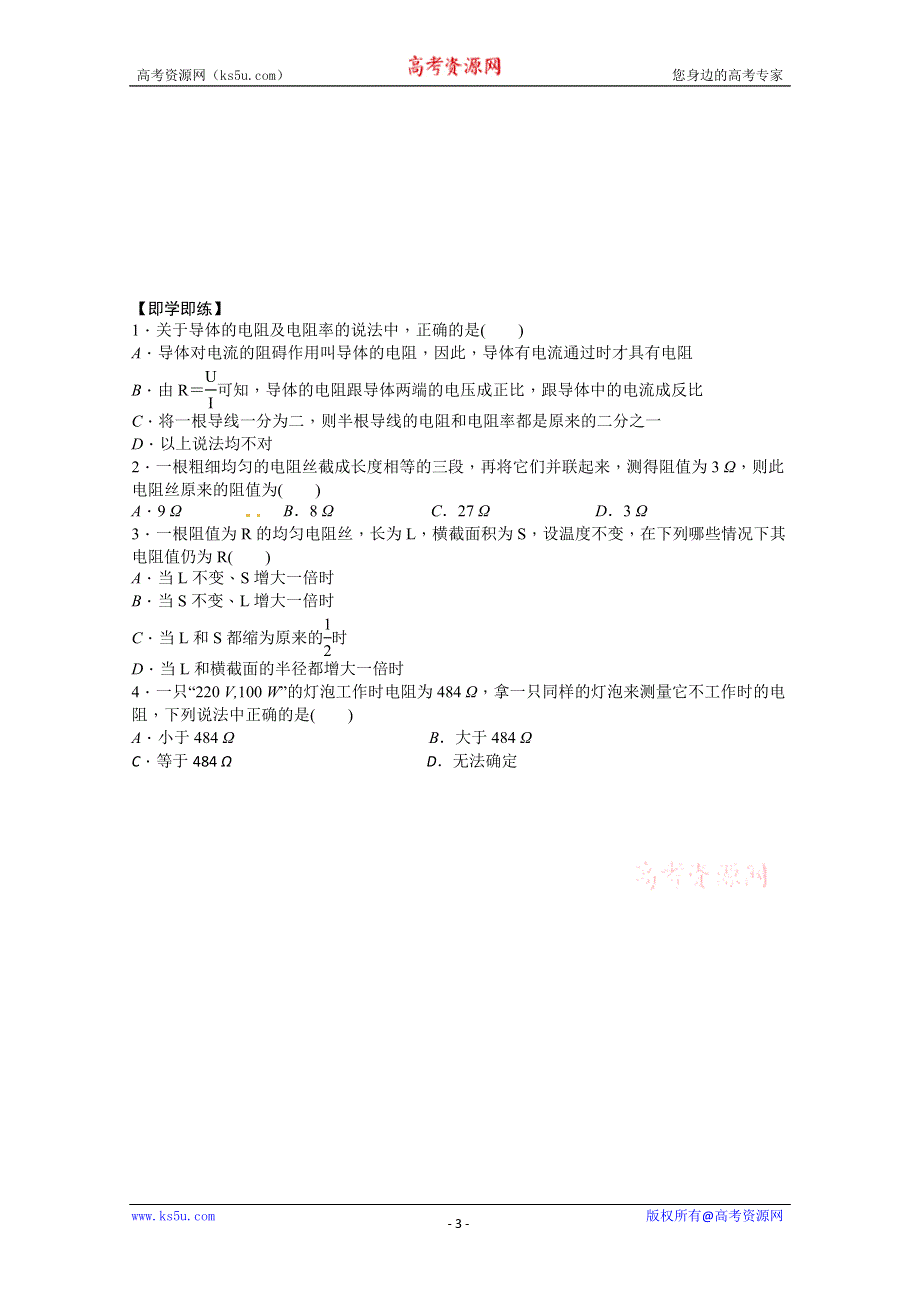 2011年高二物理精品学案：2.1 探究决定导线电阻的因素（粤教版选修3-1）.doc_第3页