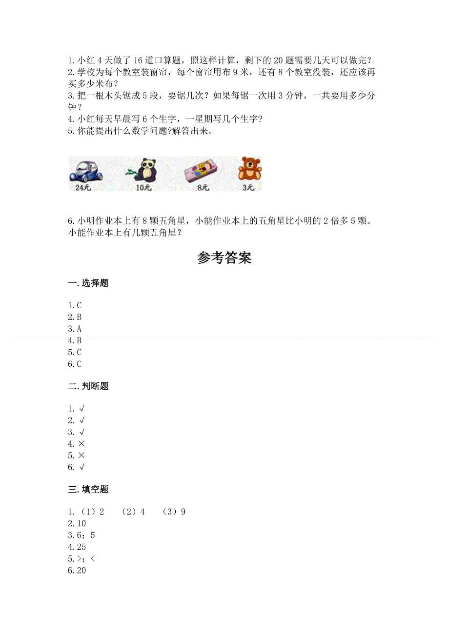 小学数学二年级 1--9的乘法 练习题精品（历年真题）.docx_第3页