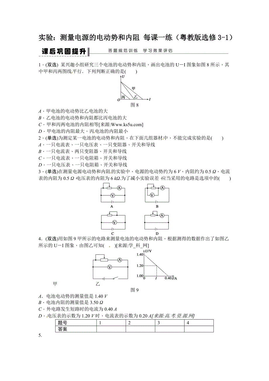 2011年高二物理一课一练：实验：测量电源的电动势和内阻（粤教版选修3-1）.doc_第1页