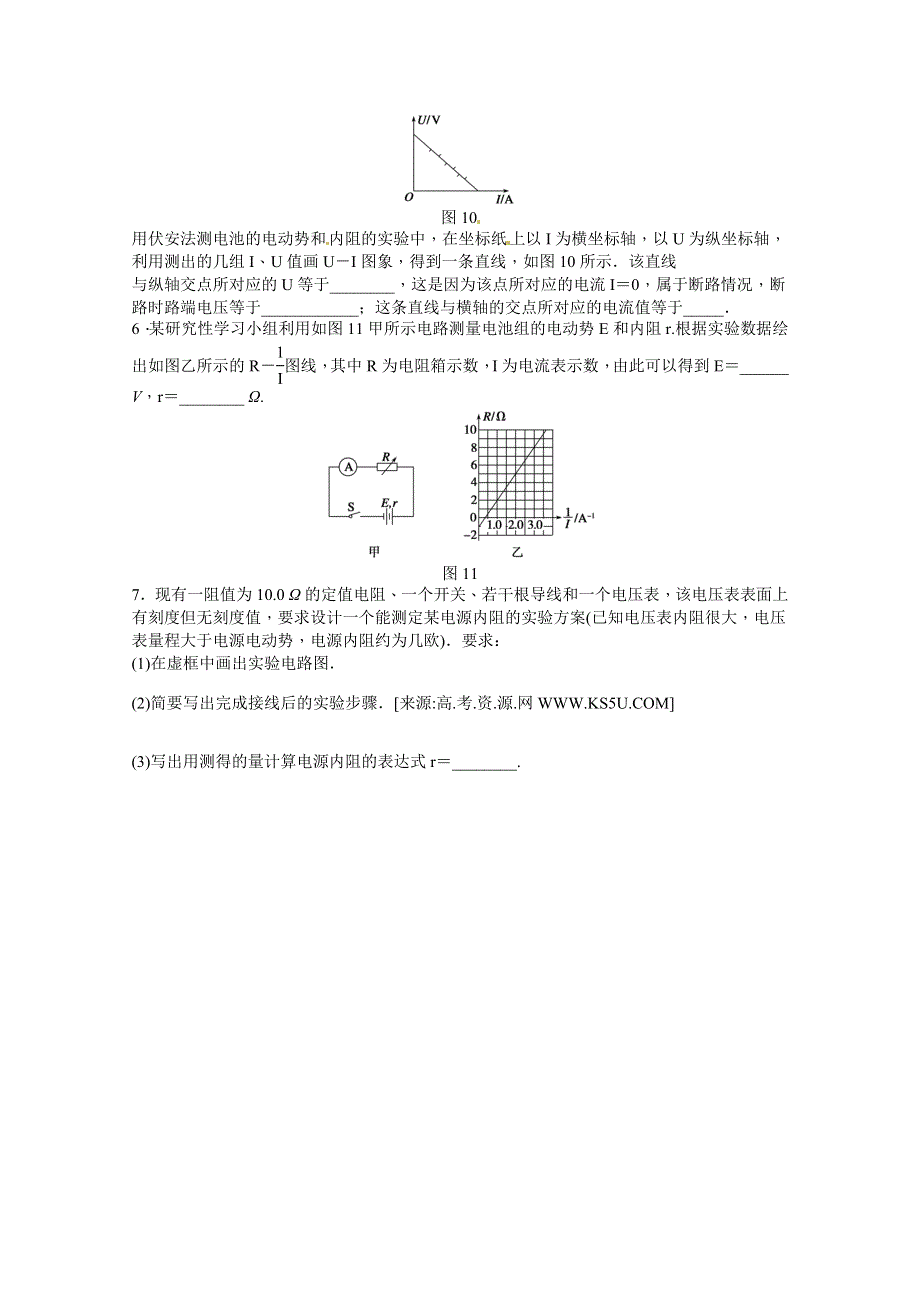 2011年高二物理一课一练：实验：测量电源的电动势和内阻（粤教版选修3-1）.doc_第2页