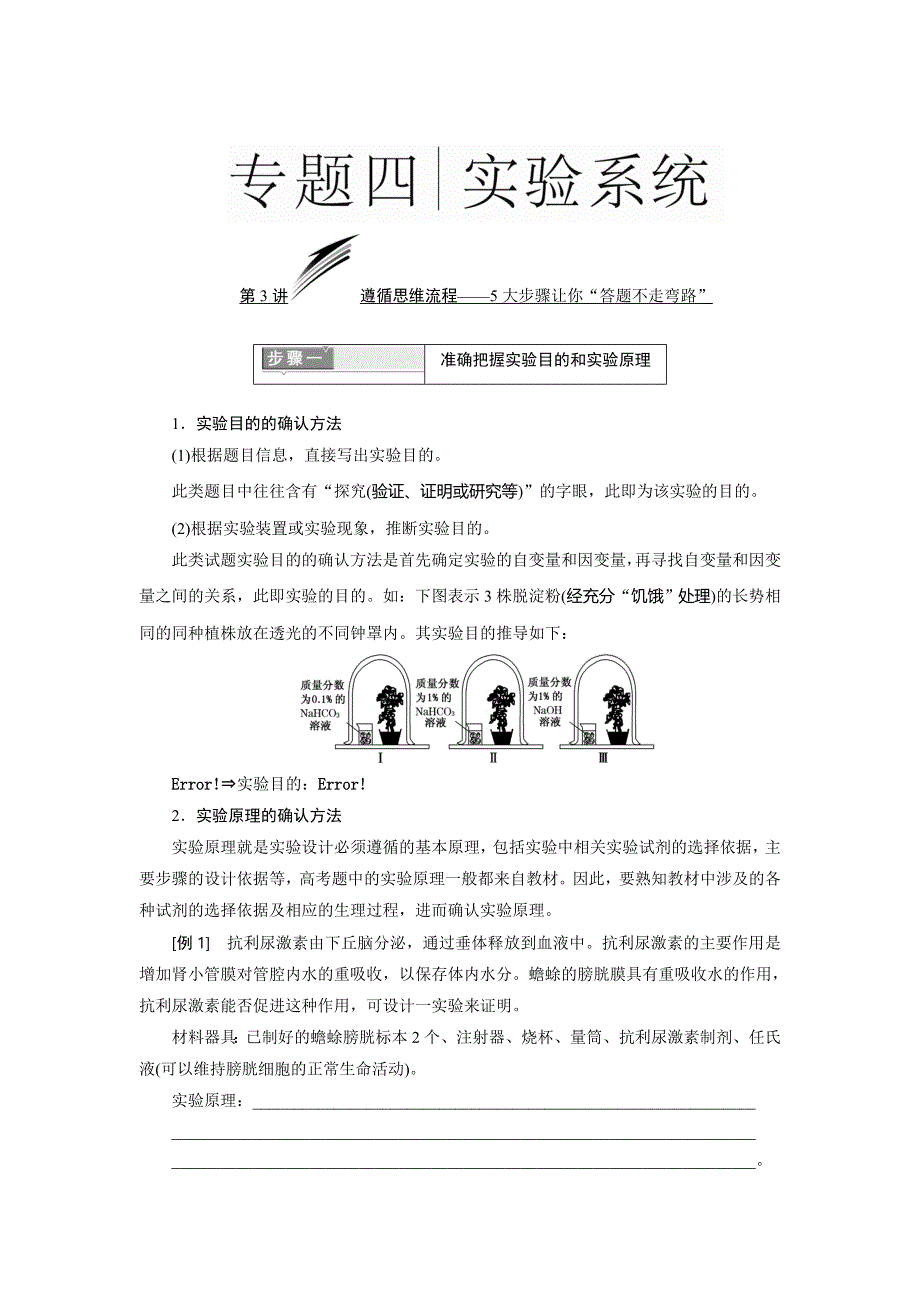 《三维设计》2016届高三生物二轮复习教参 专题四 实验系统 第3讲 遵循思维流程——5大步骤让你“答题不走弯路” 步骤一 准确把握实验目的和实验原理 WORD版含解析.doc_第1页