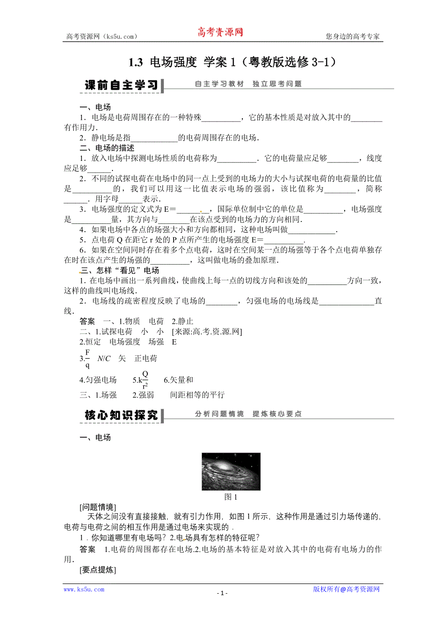 2011年高二物理精品学案：1.3 电场强度1（粤教版选修3-1）.doc_第1页