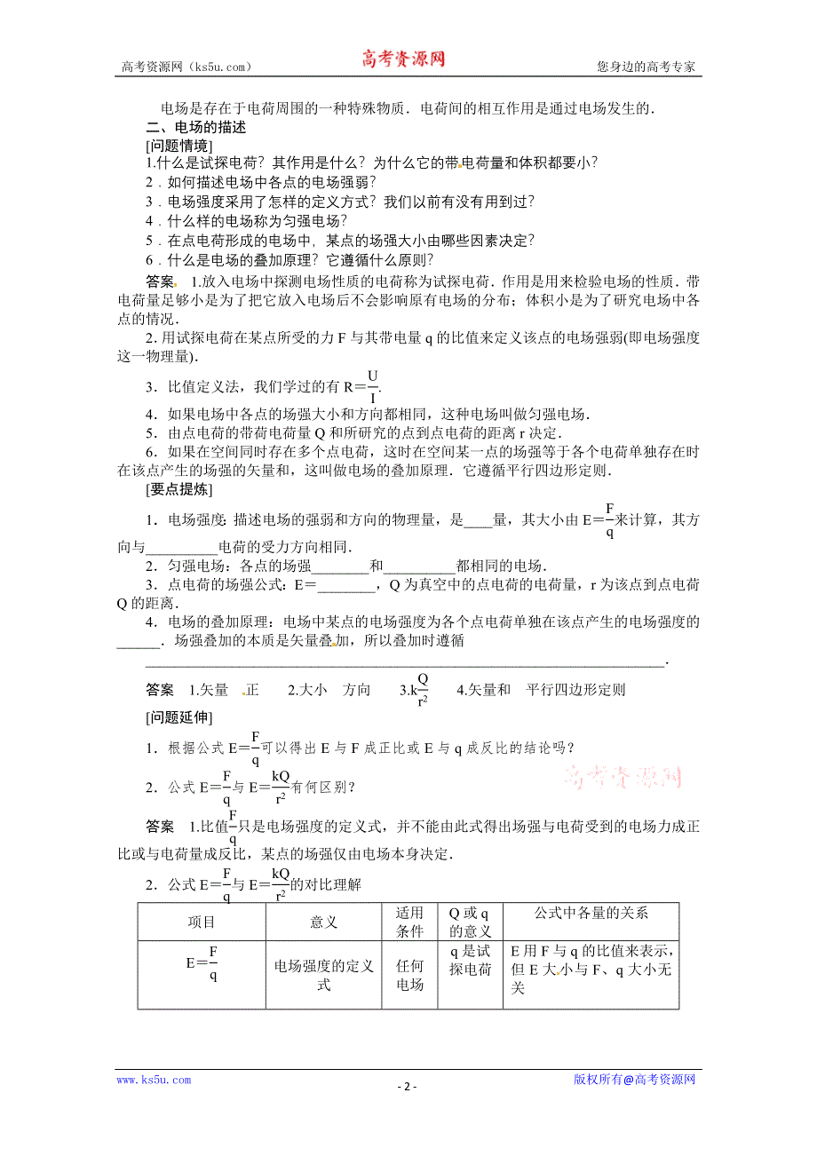 2011年高二物理精品学案：1.3 电场强度1（粤教版选修3-1）.doc_第2页