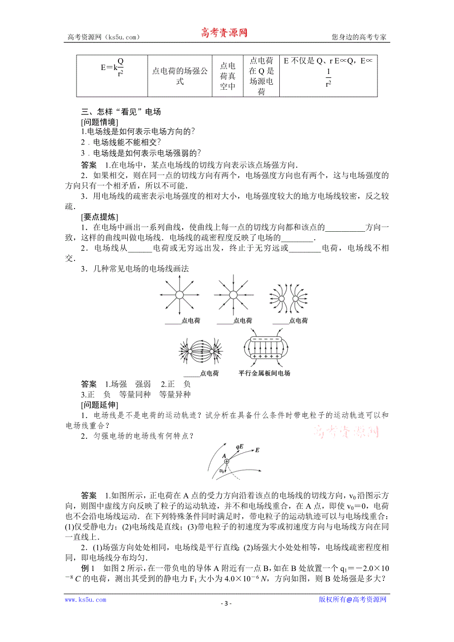 2011年高二物理精品学案：1.3 电场强度1（粤教版选修3-1）.doc_第3页