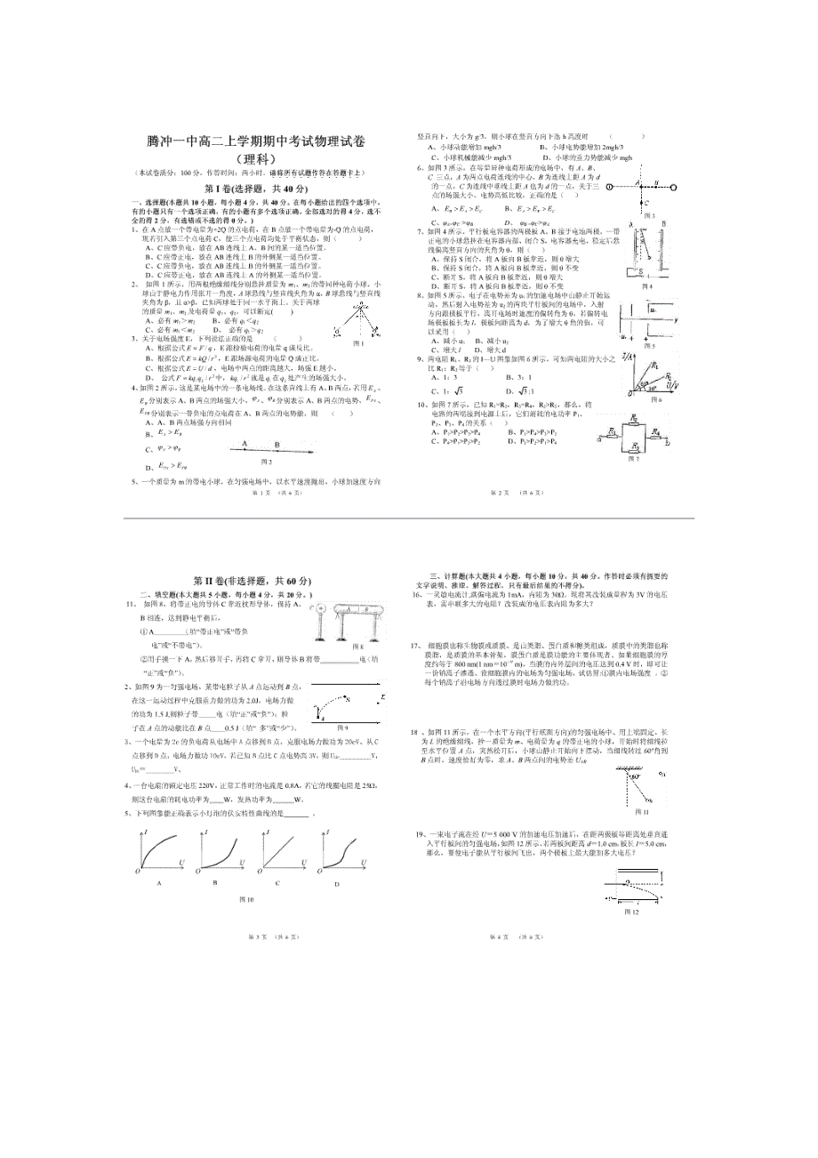 云南省腾冲一中2012-2013学年高二上学期期中考试物理（理）试题 扫描版无答案.doc_第1页