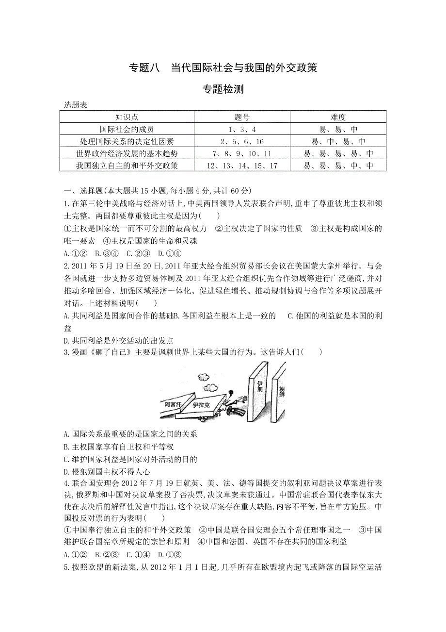 2013届高三政治二轮专题检测：专题八 当代国际社会与我国的外交政策.doc_第1页