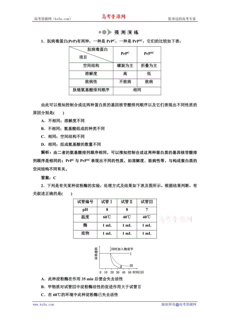 三维设计2012高考生物二轮复习试题：预测演练 5.doc_第1页