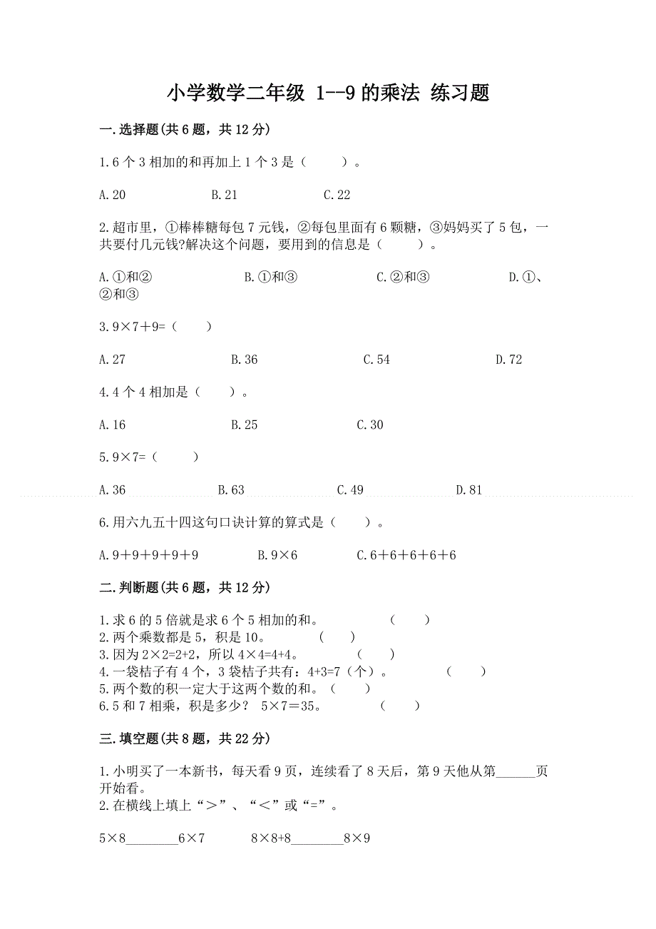 小学数学二年级 1--9的乘法 练习题精选.docx_第1页