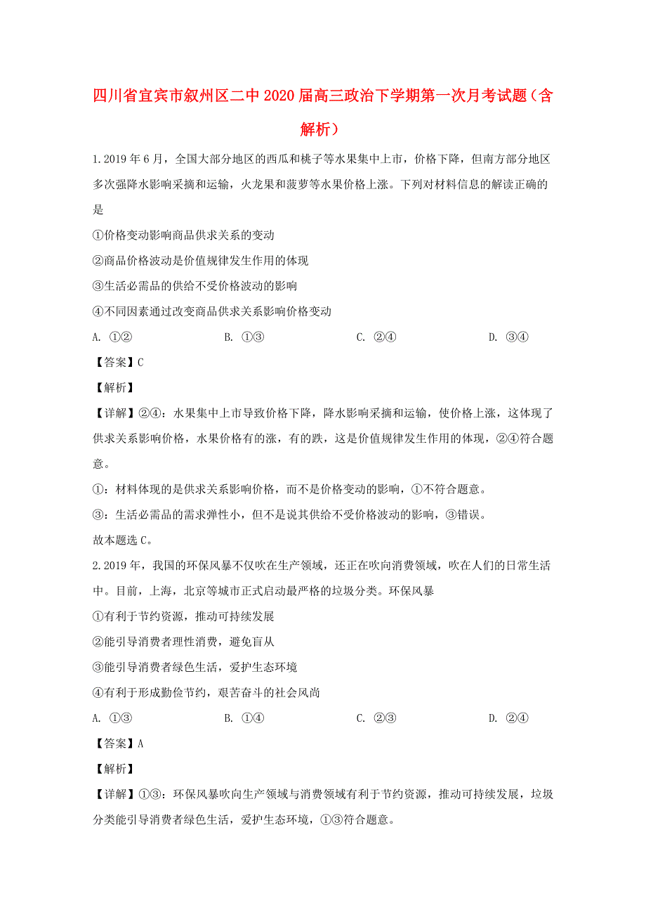 四川省宜宾市叙州区二中2020届高三政治下学期第一次月考试题（含解析）.doc_第1页