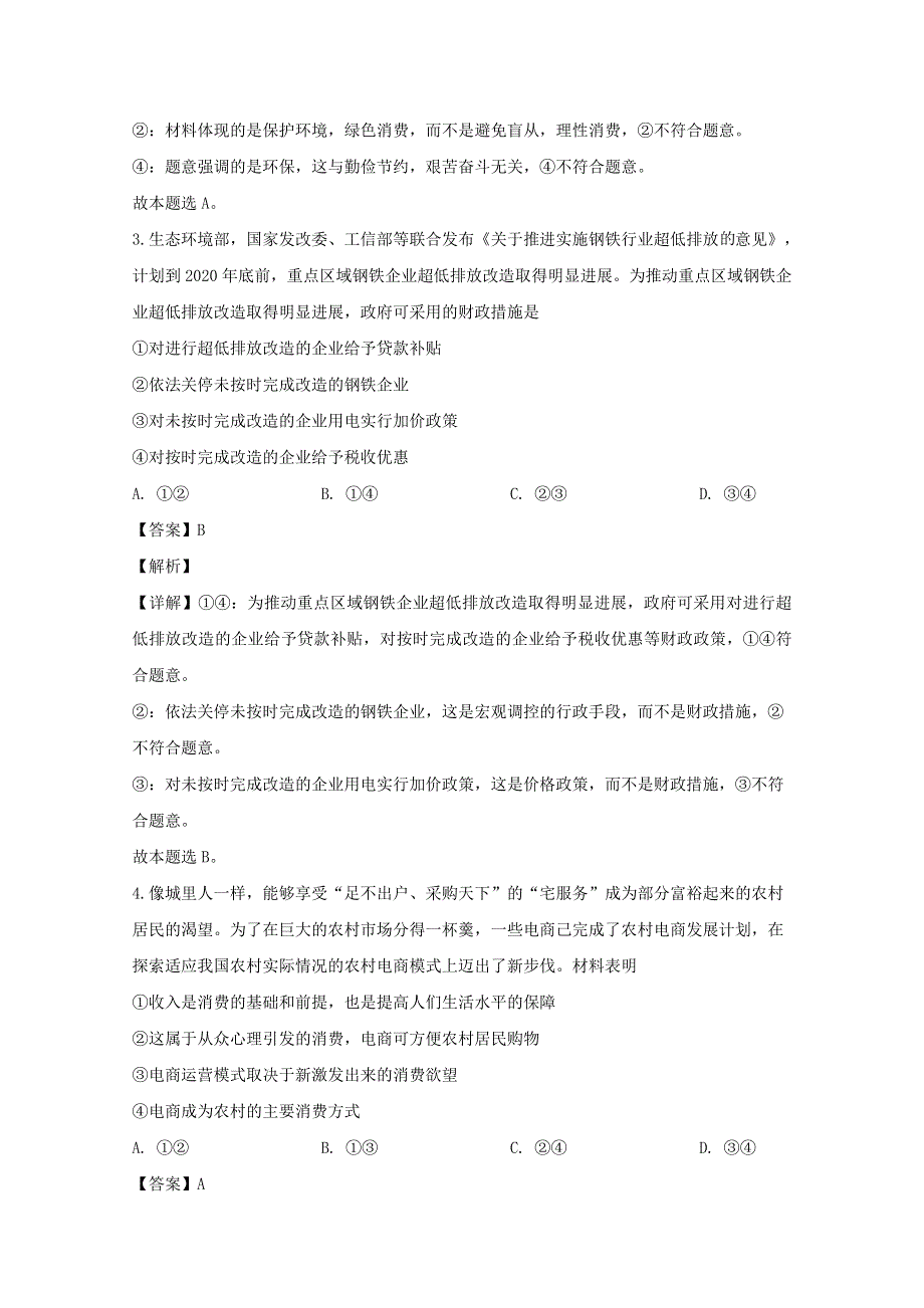 四川省宜宾市叙州区二中2020届高三政治下学期第一次月考试题（含解析）.doc_第2页