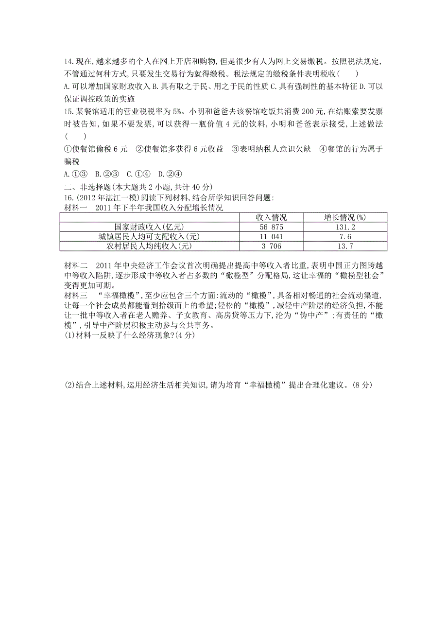 2013届高三政治二轮专题检测：专题四 收入与分配.doc_第3页