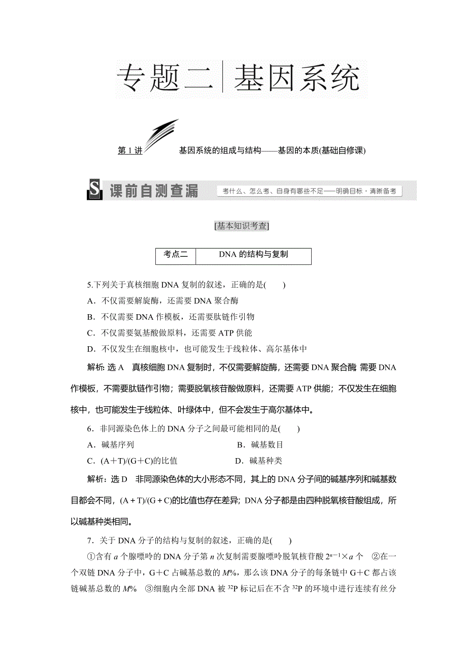 《三维设计》2016届高三生物二轮复习教参 专题二 基因系统 第1讲 基因系统的组成与结构——基因的本质 考点二 DNA的结构与复制 WORD版含解析.doc_第1页