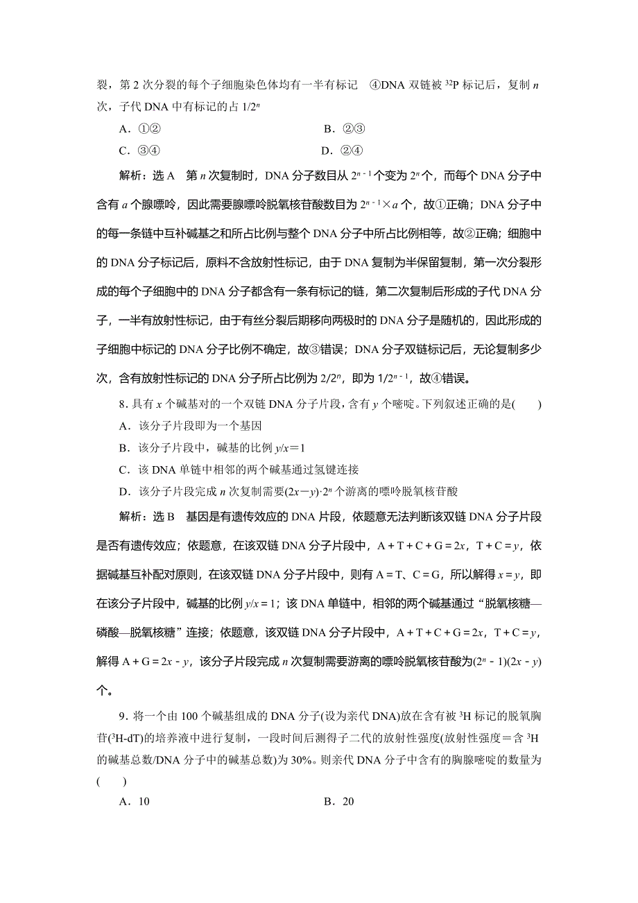 《三维设计》2016届高三生物二轮复习教参 专题二 基因系统 第1讲 基因系统的组成与结构——基因的本质 考点二 DNA的结构与复制 WORD版含解析.doc_第2页