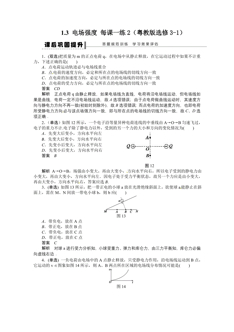 2011年高二物理一课一练：1.3 电场强度2（粤教版选修3-1）.doc_第1页