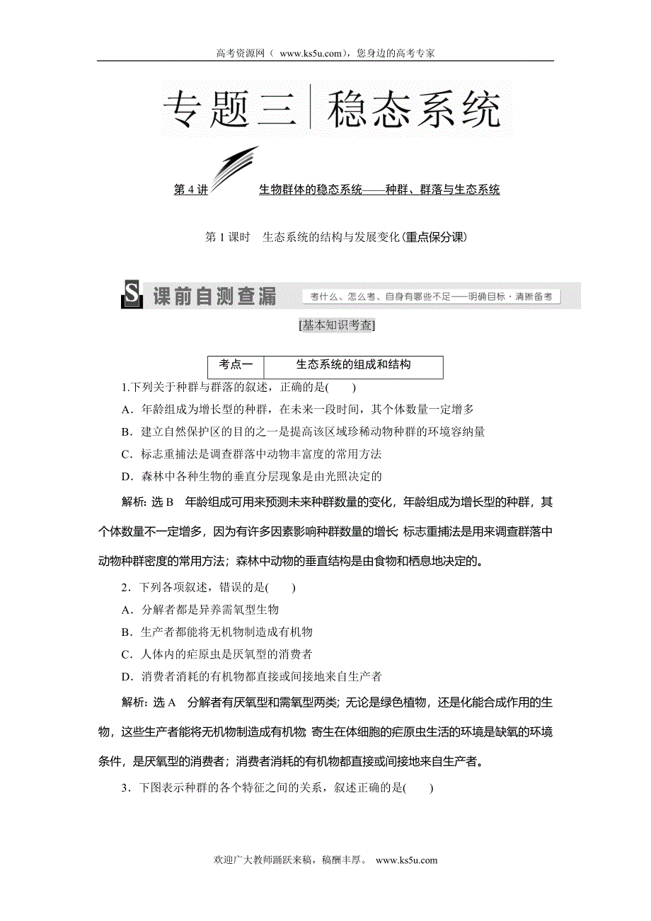 《三维设计》2016届高三生物二轮复习教参 专题三 稳态系统 第4讲 生物群体的稳态系统——种群、群落与生态系统 第1课时　生态系统的结构与发展变化 考点一 生态系统的组成和结构 WORD版含解析.doc_第1页